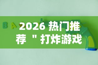 2026 热门推荐 ＂打炸游戏开挂神器”辅助透视教程