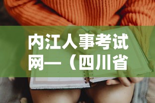 内江人事考试网—(四川省人力资源考试网官网) 内江人事考试网—(四川省人力资源考试网官网)