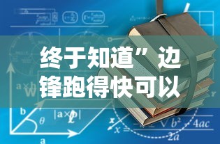终于知道”边锋跑得快可以作弊吗”2025开挂教程步骤