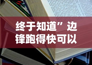终于知道”边锋跑得快可以作弊吗	”2025开挂教程步骤