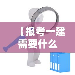 【报考一建需要什么条件有哪些,报考一级建造师的基本条件】 【报考一建需要什么条件有哪些,报考一级建造师的基本条件】