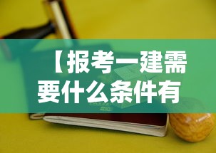【报考一建需要什么条件有哪些,报考一级建造师的基本条件】 【报考一建需要什么条件有哪些,报考一级建造师的基本条件】