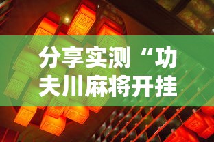 分享实测“功夫川麻将开挂”原来有神器下载