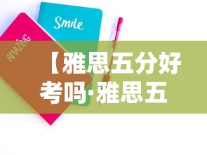 【雅思五分好考吗·雅思五分好考吗0基础两个月】
