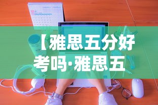 【雅思五分好考吗·雅思五分好考吗0基础两个月】 【雅思五分好考吗·雅思五分好考吗0基础两个月】