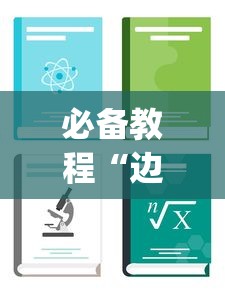 必备教程“边锋斗地主可以装挂吗”(必备工具)辅助教学
