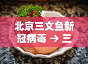 北京三文鱼新冠病毒 → 三文鱼有病毒感染案例吗
