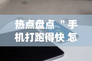 热门盘点 ＂掌乐宝有没有挂”掌握辅助功能必胜规则
