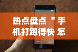 热点盘点 ＂手机打跑得快 怎么样才能赢”开挂(透视)辅助神器