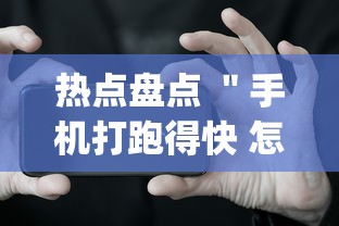 热点盘点 ＂手机打跑得快 怎么样才能赢	”开挂(透视)辅助神器