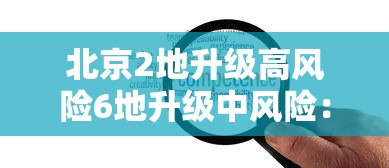 北京2地升级高风险6地升级中风险：北京 高峰