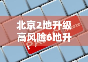 北京2地升级高风险6地升级中风险:北京 高峰 北京2地升级高风险6地升级中风险:北京 高峰