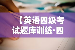 【英语四级考试题库训练·四级题库】