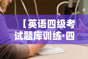 【英语四级考试题库训练·四级题库】 【英语四级考试题库训练·四级题库】