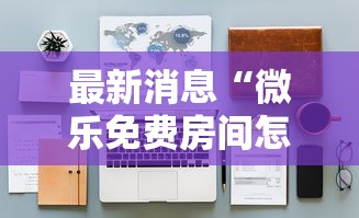 最新消息“微乐免费房间怎么开挂”开挂安装教程
