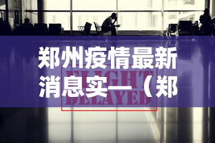 郑州疫情最新消息实—(郑州疫情最新消息实时更新) 郑州疫情最新消息实—(郑州疫情最新消息实时更新)