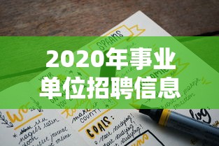 2020年事业单位招聘信息›2020年事业编招聘信息