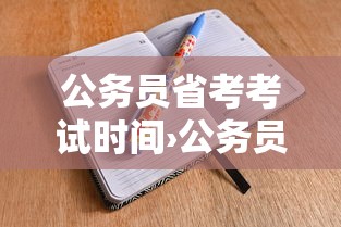 公务员省考考试时间›公务员省考考试时间2026