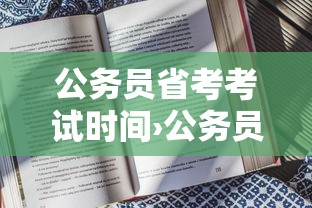 公务员省考考试时间›公务员省考考试时间2026