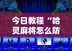 今日教程“哈灵麻将怎么防止开挂”开挂辅助脚本+详细开挂安装教程