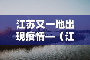 江苏又一地出现疫情—（江苏疫情最新2020今天）