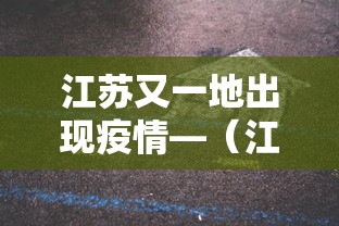 江苏又一地出现疫情—(江苏疫情最新2020今天) 江苏又一地出现疫情—(江苏疫情最新2020今天)
