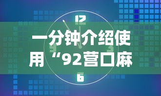 一分钟介绍使用“92营口麻将开挂”(详细透视教程)-