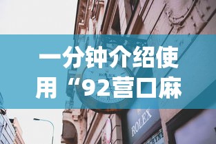 一分钟介绍使用“92营口麻将开挂”(详细透视教程)-