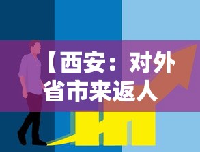 【西安：对外省市来返人员弹窗提醒,脸上长黄褐斑看什么科】