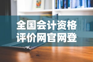 全国会计资格评价网官网登录入口:全国会计资格评价网官网登录入口准考证 全国会计资格评价网官网登录入口:全国会计资格评价网官网登录入口准考证