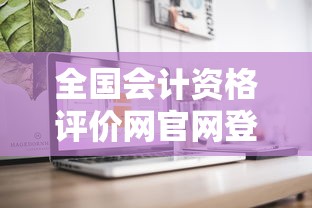 全国会计资格评价网官网登录入口:全国会计资格评价网官网登录入口准考证 全国会计资格评价网官网登录入口:全国会计资格评价网官网登录入口准考证
