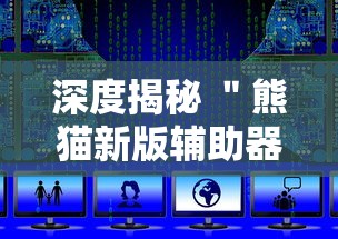 深度揭秘 ＂熊猫新版辅助器下载”开挂辅助教程
