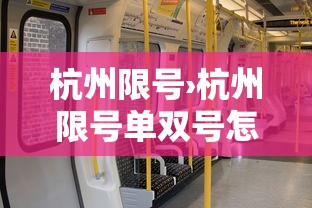 杭州限号›杭州限号单双号怎么看 杭州限号›杭州限号单双号怎么看