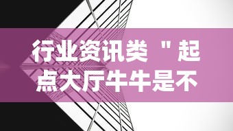 行业资讯类 ＂起点大厅牛牛是不是有挂”开挂(透视)辅助教程