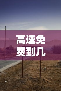 高速免费到几号结束—(高速费免费到几号) 高速免费到几号结束—(高速费免费到几号)