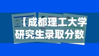 【成都理工大学研究生录取分数线,成都理工大学研究生录取分数线是多少】