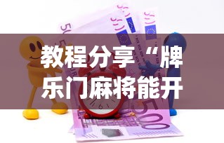 教程分享“牌乐门麻将能开挂吗(透视)	”开挂(透视)辅助教程