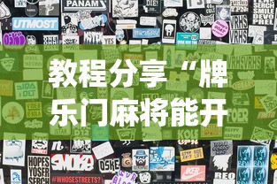 教程分享“牌乐门麻将能开挂吗(透视)”开挂(透视)辅助教程