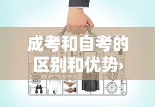 成考和自考的区别和优势›成考和自考的区别和优势有哪些 成考和自考的区别和优势›成考和自考的区别和优势有哪些