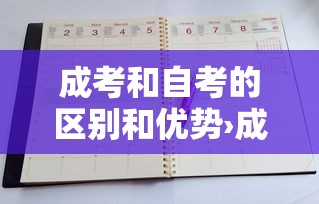 成考和自考的区别和优势›成考和自考的区别和优势有哪些