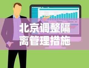 北京调整隔离管理措施›北京返乡隔离政策