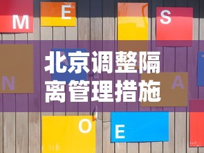 北京调整隔离管理措施›北京返乡隔离政策