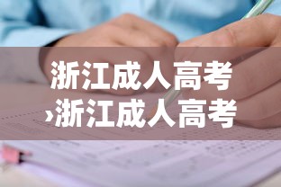 浙江成人高考›浙江成人高考时间
