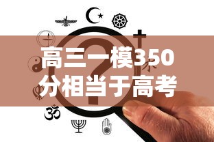 高三一模350分相当于高考多少分 → 高三一模350分很差吗
