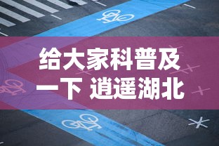 给大家科普及一下 逍遥湖北麻将到底有没有挂”科技辅助神器手机版