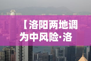 【洛阳两地调为中风险·洛阳最近封路情况】 【洛阳两地调为中风险·洛阳最近封路情况】