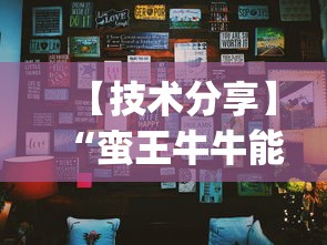 【技术分享】“蛮王牛牛能控制玩家输赢吗”作弊挂(辅助外挂+