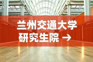 兰州交通大学研究生院 → 兰州交通大学研究生院2026拟录取 兰州交通大学研究生院 → 兰州交通大学研究生院2026拟录取