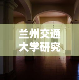 兰州交通大学研究生院 → 兰州交通大学研究生院2026拟录取 兰州交通大学研究生院 → 兰州交通大学研究生院2026拟录取