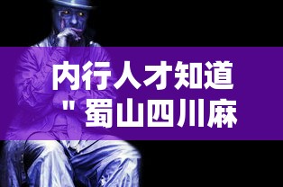 内行人才知道 ＂蜀山四川麻将有没有科技”揭秘透视辅助万能挂用法